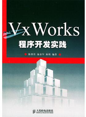 【正版】VxWorks程序开发实践 陈智育、温彦军、陈琪