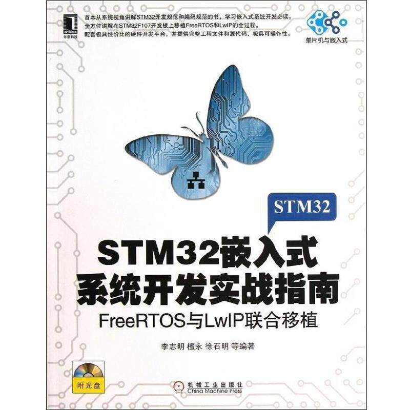 【正版】STM32嵌入式系统开发实战指南 FreeRTOS与LwIP 李志明、檀永