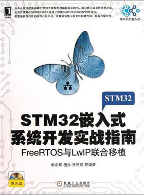 【正版】STM32嵌入式系统开发实战指南 FreeRTOS与LwIP 李志明、檀永