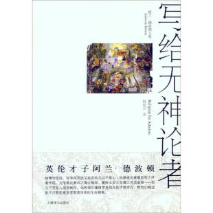 【正版好书】写给无神论者 宗教对世俗生活的意义