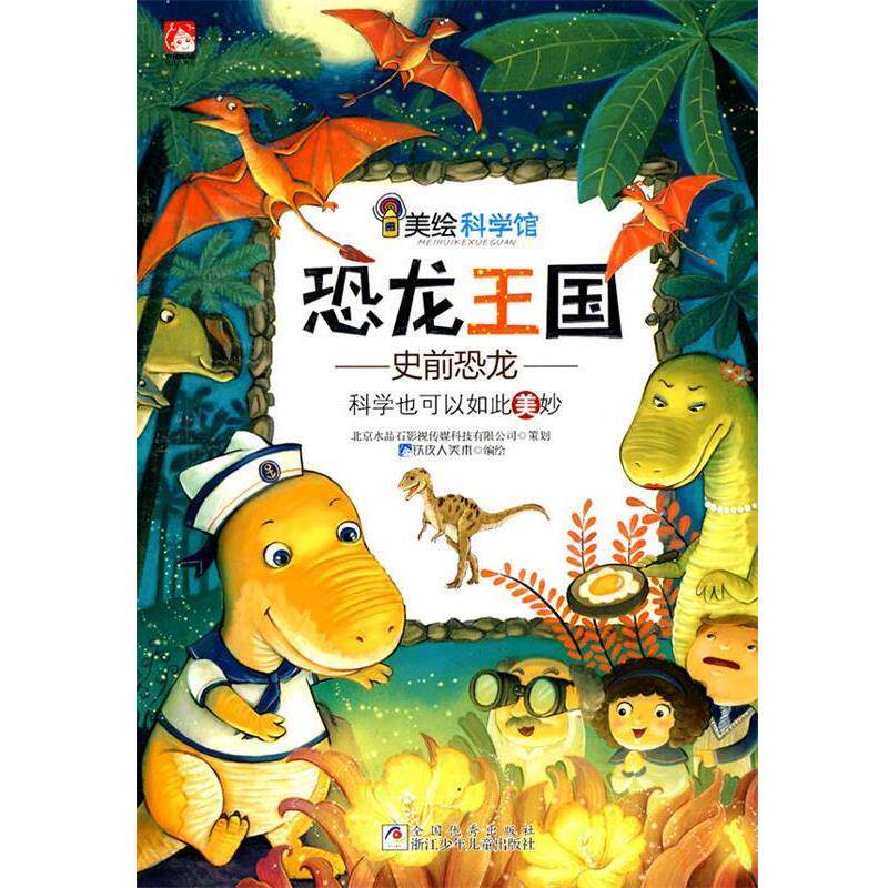 【正版书】 美绘科学馆：恐龙王国 铁皮人美术　编绘 浙江少年儿童出版社