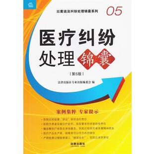 【正版书】 医疗纠纷处理锦囊 法律出版社专业出版编委会编 法律出版社