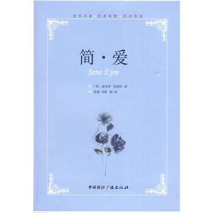 电影双语阅读 世界名著经典 简 爱 勃朗特；张兢 英 正版