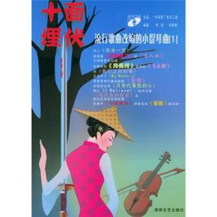 【正版书】 十面埋伏:流行歌曲改编的小提琴曲1 柯安,刘胡轶 著 湖南文艺出版社