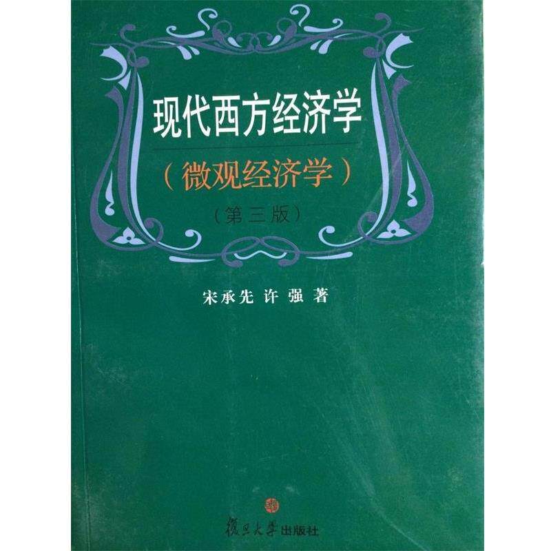 【正版书】 现代西方经济学:微观经济学 宋承先,许强 著 复旦大学出版社