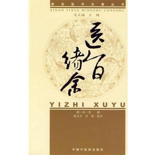 【正版书】 新安医学医旨绪余 (明)孙一奎 中国中医药出版社