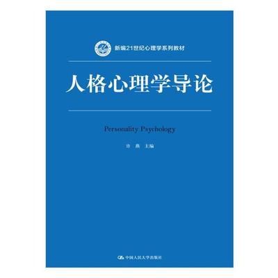 【正版】人格心理学导论许燕中国人民大学出版社978730024308 许燕