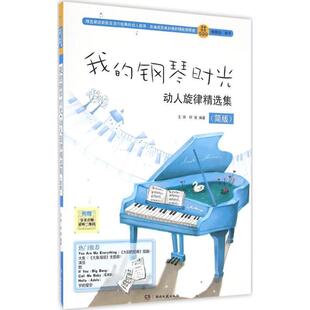【正版书】 我的钢琴时光 动人旋律精选集 王球,柯俊 著 湖南文艺出版社