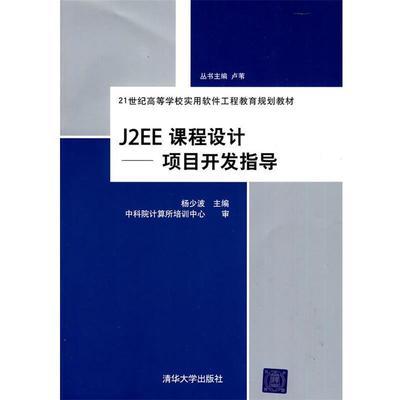 【正版】J2EE课程设计 项目开发指导（21世纪高等学校实用软件工程 杨少波