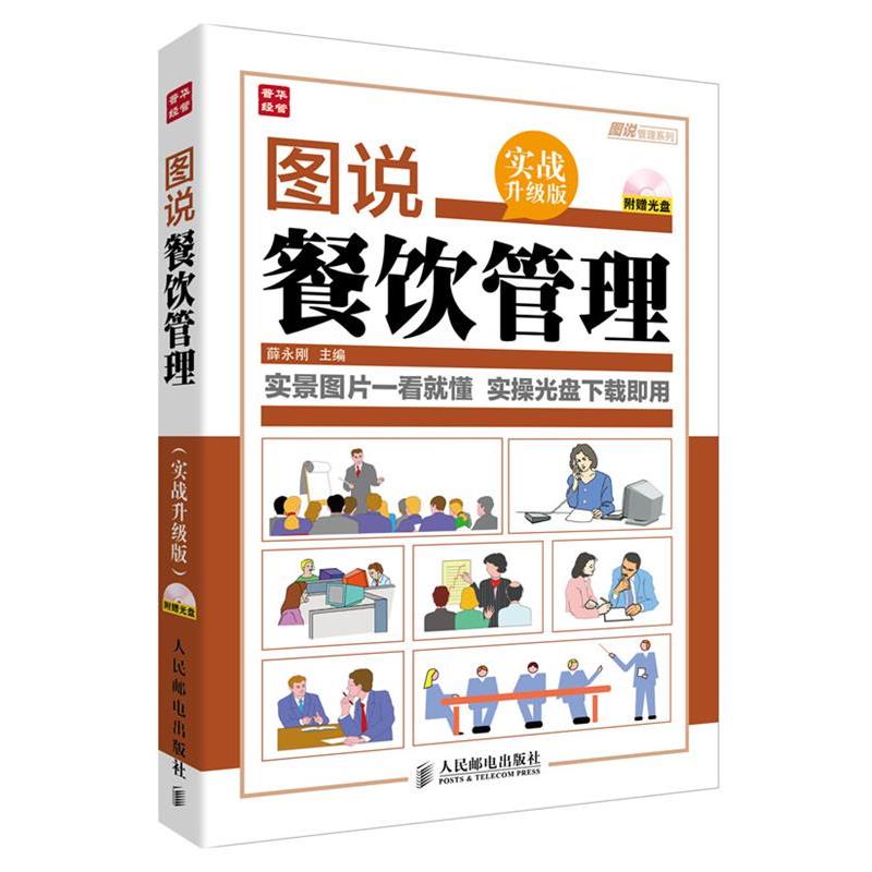 【正版】图说管理系列 图说餐饮管理（实战升级版） 薛永刚