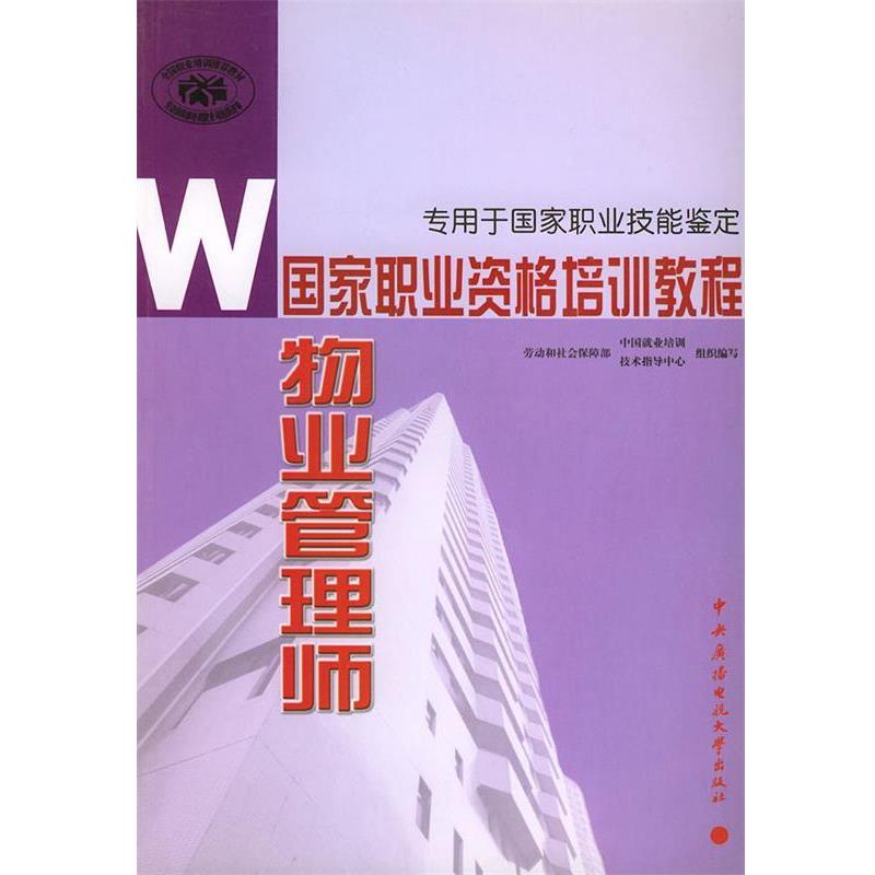 【正版】物业管理师 劳动和社会保障部中国
