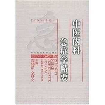 【正版】中医内科急症学精要 金妙文;周仲瑛