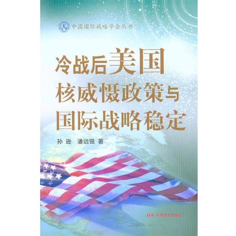 【正版】冷战后美核威慑政策与国际战略稳定 孙逊、潘远强