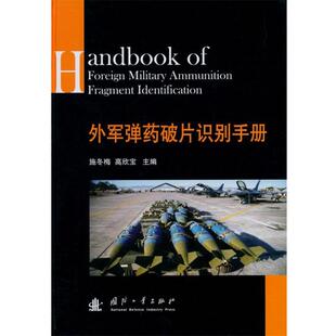 【正版】外军弹药破片识别手册 施冬梅、高欣宝