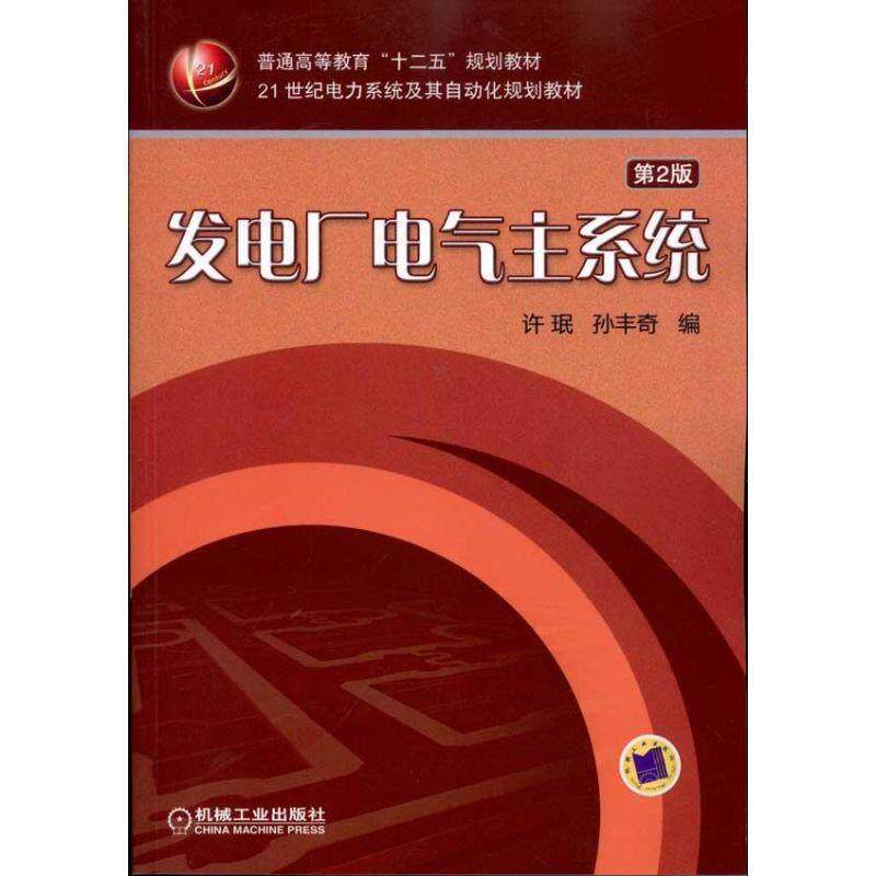 【正版】发电厂电气主系统（第2版）【单本】 许珉