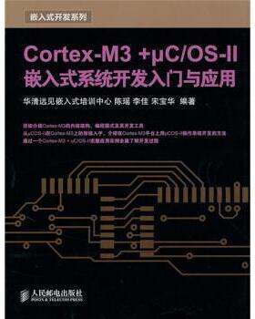 【正版书】 CortexM3 + μC／OSII嵌入式系统开发入门与应用 陈瑶,李佳,宋宝华 著 人民邮电出版社