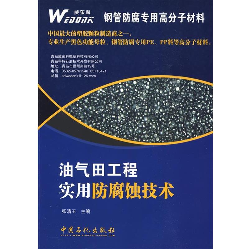 【正版】油气田工程实用防腐蚀技术 张清玉