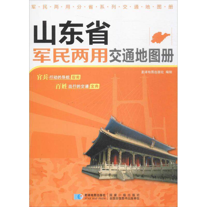 【正版书】 山东省军民两用交通地图册 星球地图出版社 星球地图出版社