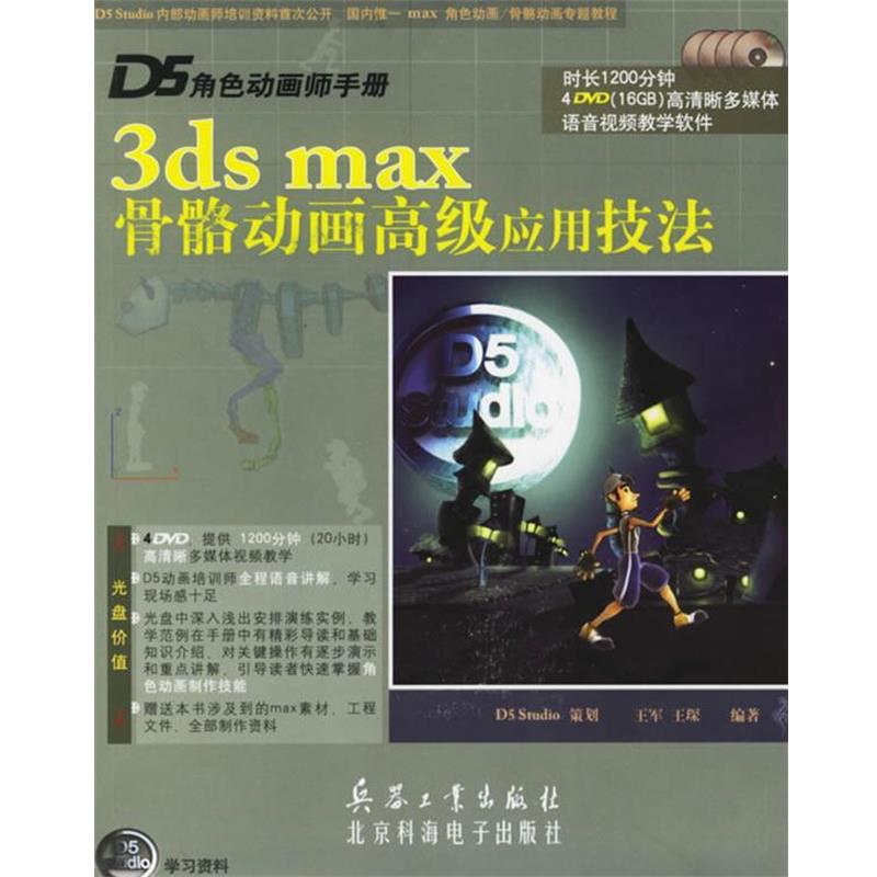 【正版】D5角色动画师手册 3ds max骨骼动画高级应用技法 王琛  王军