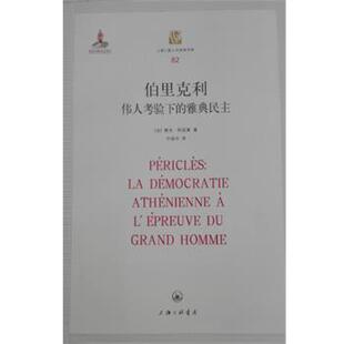 【正版书】 伯里克利副标题- 伟人考验下的雅典民主 [法]樊尚·阿祖莱 上海三联书店