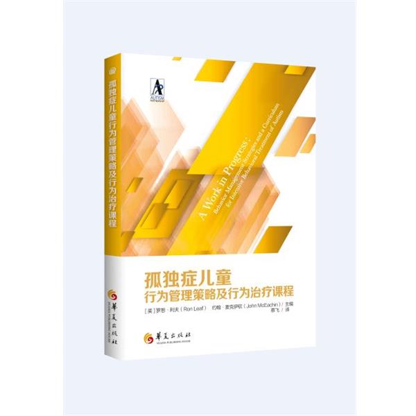 【正版】孤独症儿童行为管理策略及行为治疗课程 (美)罗恩·利夫 (