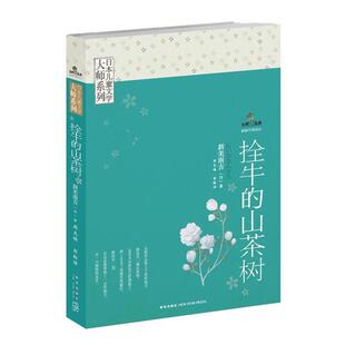 【正版书】 日本儿童文学大师系列—拴牛的山茶树 （日）新美南吉　著,周龙梅　等译 新星出版社