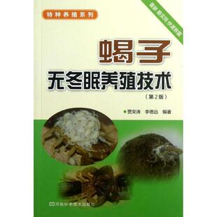 【正版书】 蝎子无冬眠养殖技术 贾荣涛,李德远　编著 河南科学技术出版社