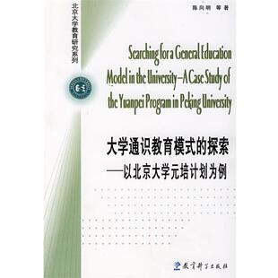 【正版书】大学通识教育模式的探索 以北京大学元培计划为例 陈向明