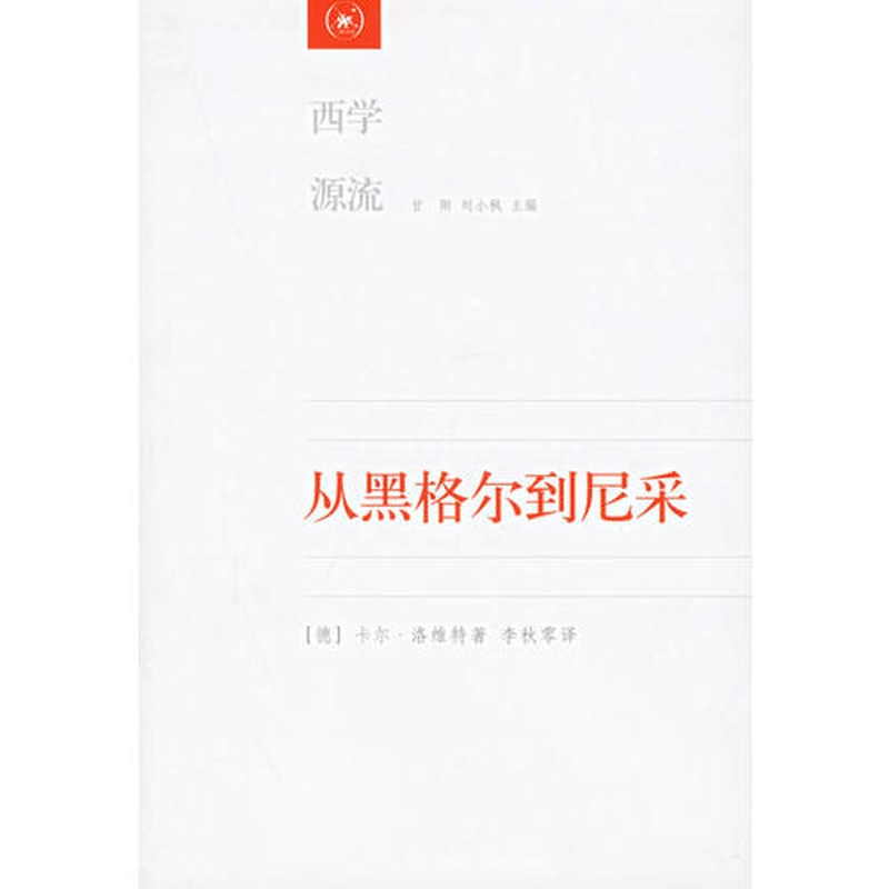 【正版好书】从黑格尔到尼采 19世纪思维中的革命性决裂9787108021908