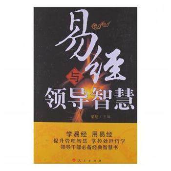 【正版】易经与领导智慧 梁旭