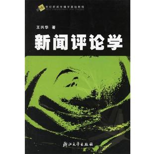 【正版】21世纪新闻传播学基础教程 新闻评论学 王兴华