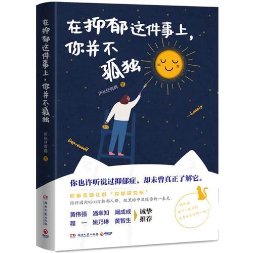 【正版】在抑郁这件事上，你并不孤独 不详