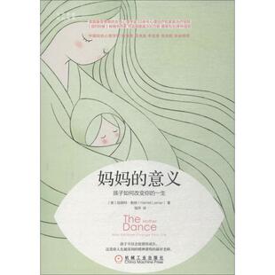 【正版书】 妈妈的意义 孩子如何改变你的一生 (美)哈丽特·勒纳(Harriet Lerner) 机械工业出版社