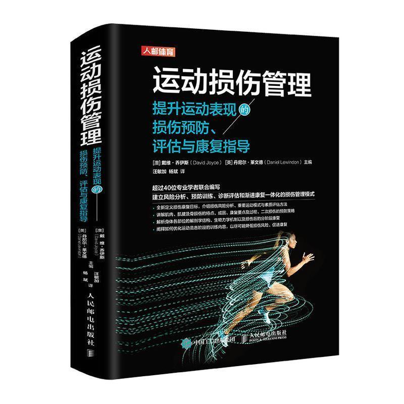 【正版】运动损伤管理 提升运动表现的损伤预防评估与康复指导 全新未开 不详