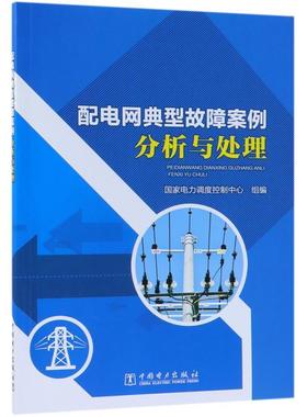 【正版】配电网典型故障案例分析与处理 国家电力调度控制中心