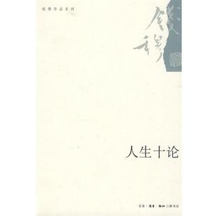 钱穆 正版 人生十论