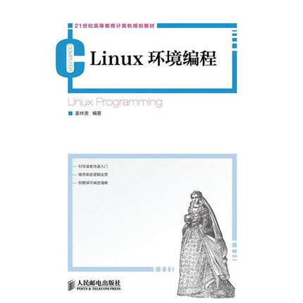 【正版】Linux环境编程 21世纪高等教育计算机规划教材 姜林美