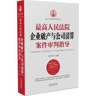 書 高人民法院企業破產與公司清算案件審判指導 杜萬華 正版