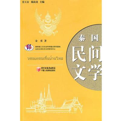 【正版】东方民间文学丛书 泰国民间文学 金勇　