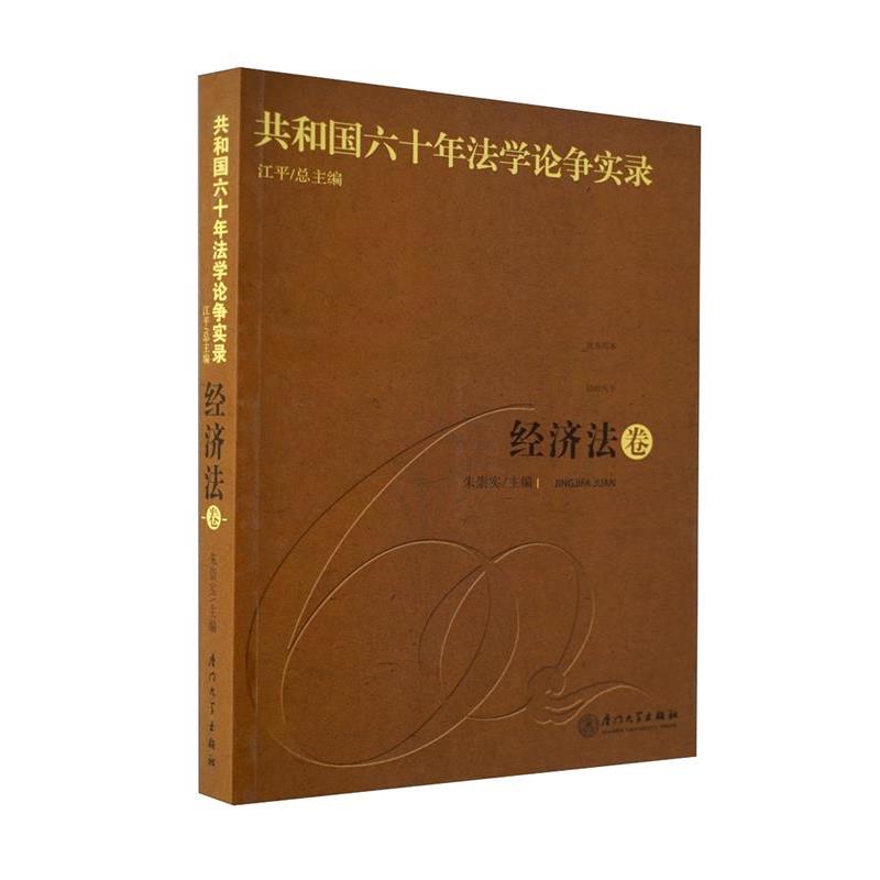 【正版】共和国六十年法学论争实录 经济法卷【单本】 江平 朱崇实