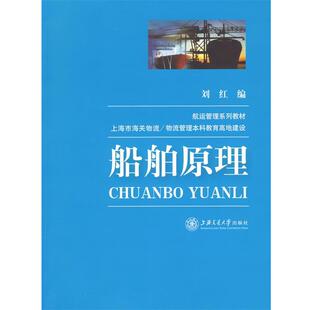 【正版】航运管理系列教材 船舶原理 刘红