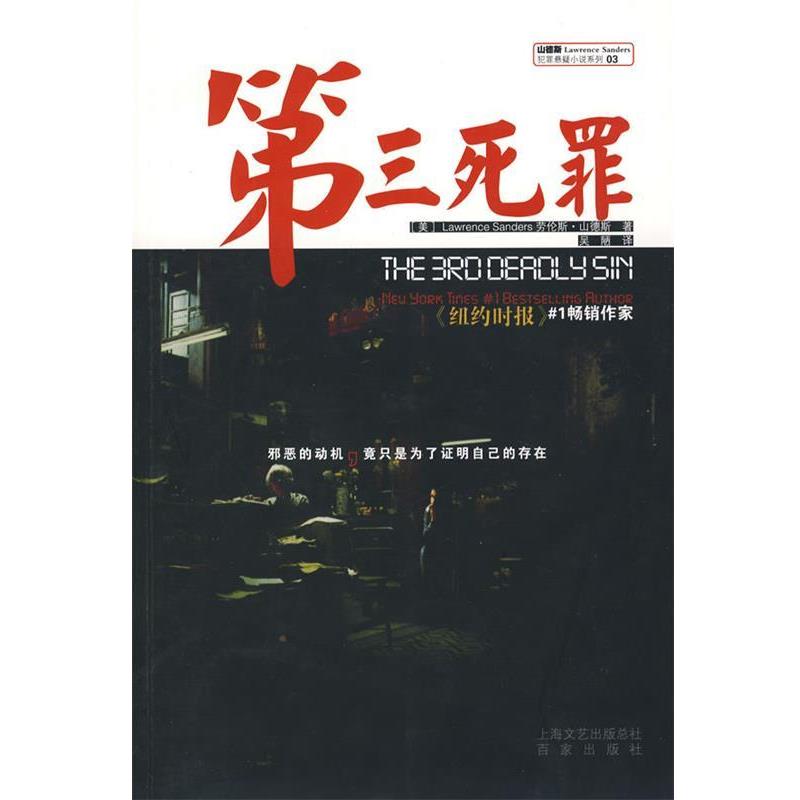 【正版】第三死罪山德斯犯罪悬疑小说系列03【单本】 吴陋  译；[美]劳