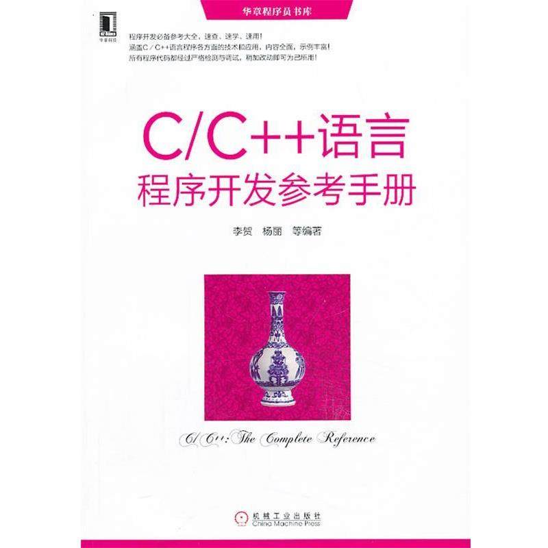 【正版】华章程序员书库 C C语言程序开发参考手册 李贺、杨丽
