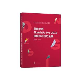 【正版】草图大师SketchUp Pro 2016建模设计技巧全解 付知子