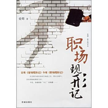【正版书】 职场现形记 爱卿 著 花城出版社