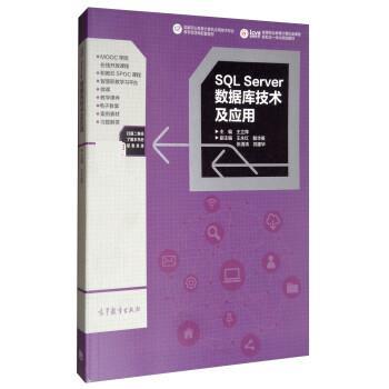 【正版】SQL Server数据库技术及应用 王立萍