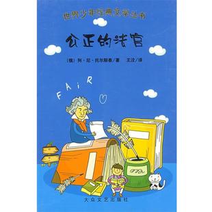 【正版书】 世界少年经典文学丛书--公正的法官 (俄)列·尼·托尔斯泰(Tolstoy,L.N.),王汶 大众文艺出版社