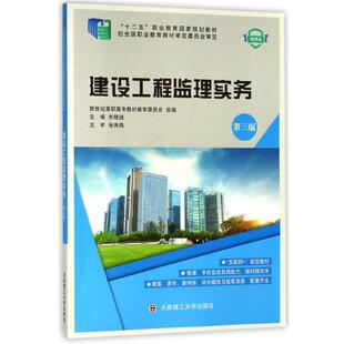 【正版书】 建设工程监理实务 布晓进,新世纪高职高专教材编审委员会 编 大连理工大学出版社