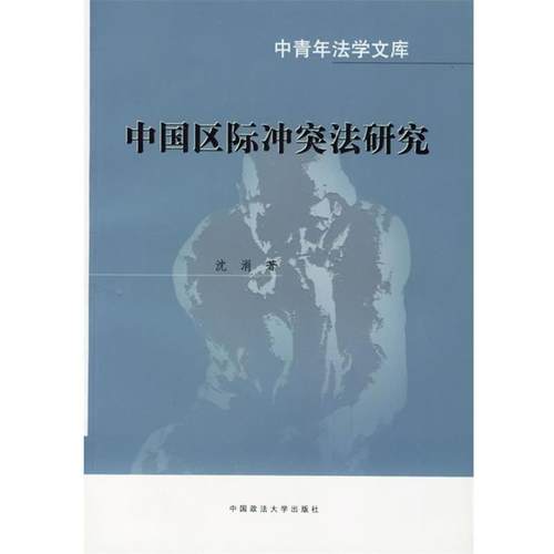 【正版】中国区际冲突法研究 沈涓
