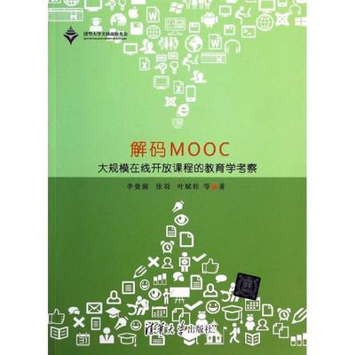 【正版书】 解码MOOC-大规模在线开放课程的教育学考察 李曼丽　等著 清华大学出版社